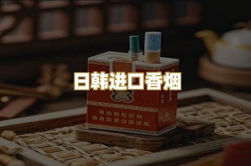 日韩进口香烟