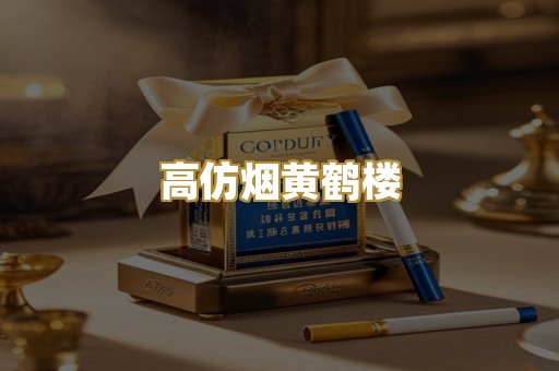 高仿烟黄鹤楼